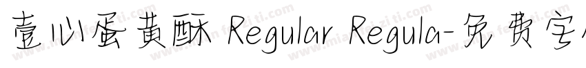 壹心蛋黄酥 Regular Regula字体转换